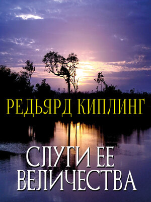 cover image of Слуги ее величества